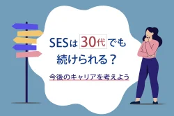 SESは30代でも続けられる？