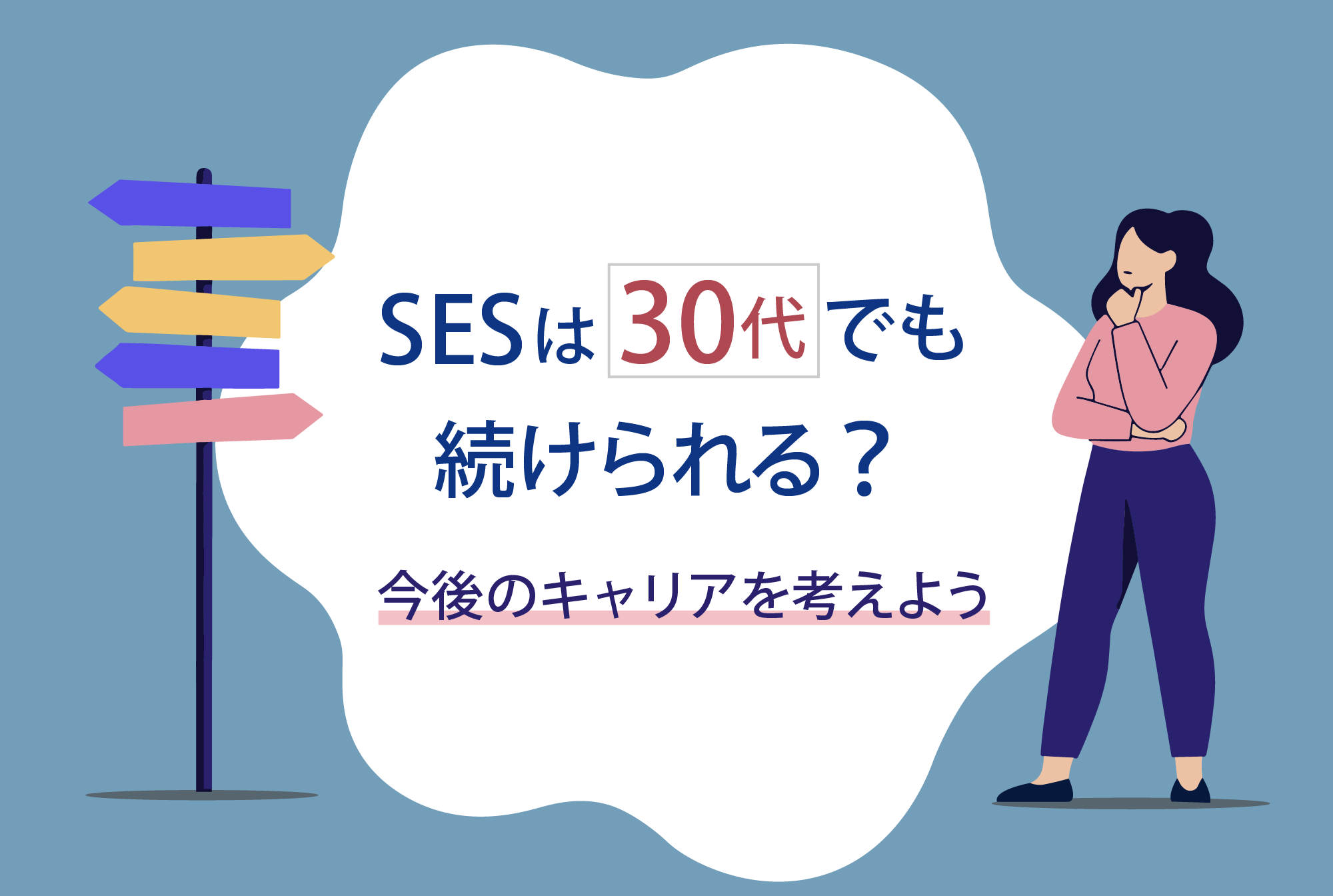 SESは30代でも続けられる？