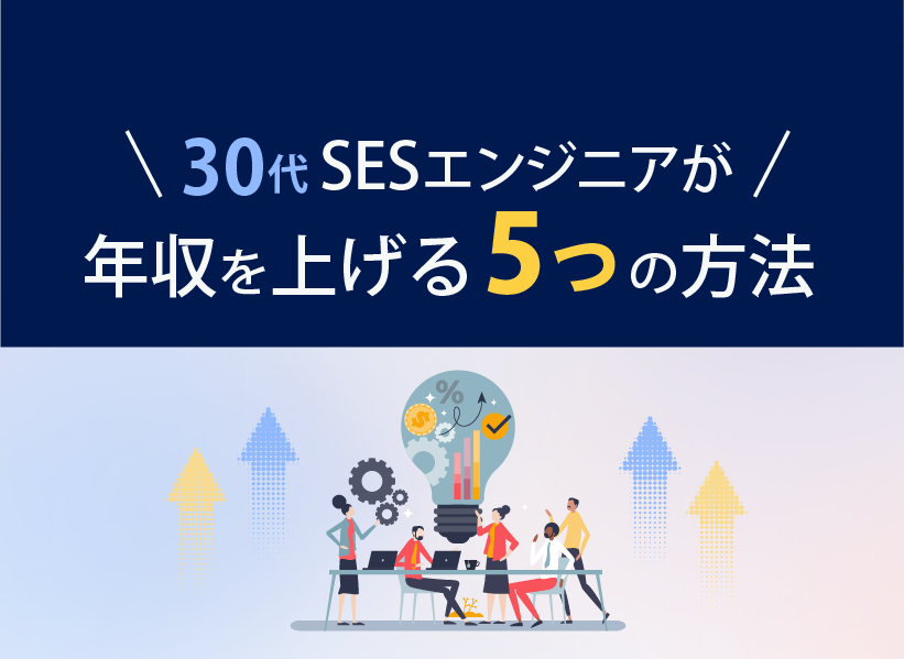 30代SESエンジニアが年収を上げる5つの方法