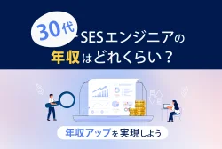 30代SESエンジニアの年収はどれくらい?