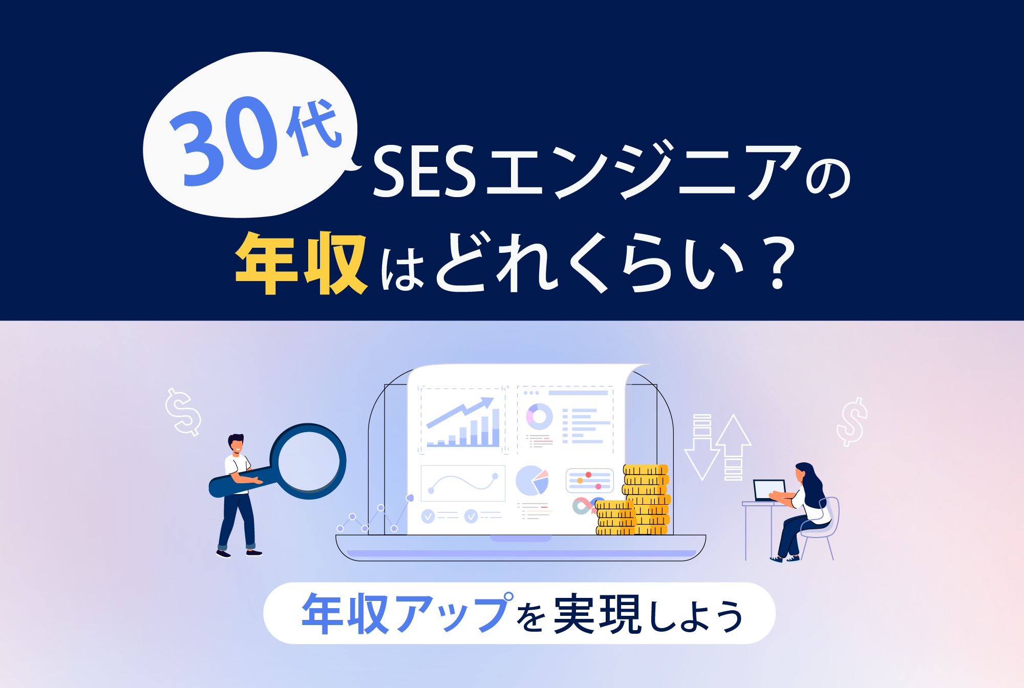 30代SESエンジニアの年収はどれくらい?実態と年収アップの方法を解説