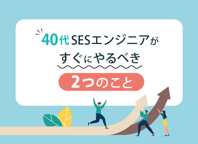40代SESエンジニアがすぐにやるべき2つのこと