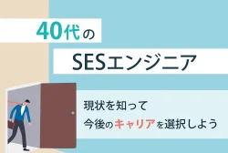 40代のSESエンジニア
