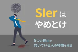 SIerはやめとけ