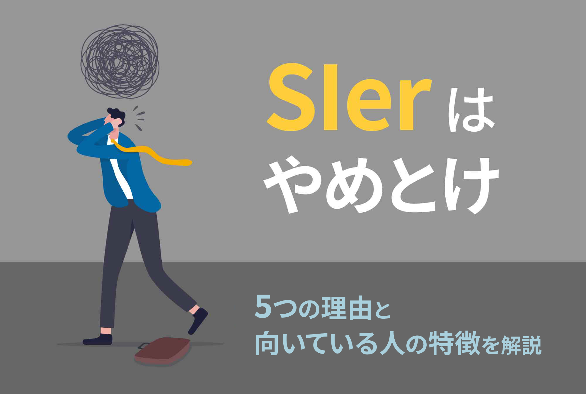 「SIerはやめとけ」は本当？5つの理由と向いている人の特徴を解説