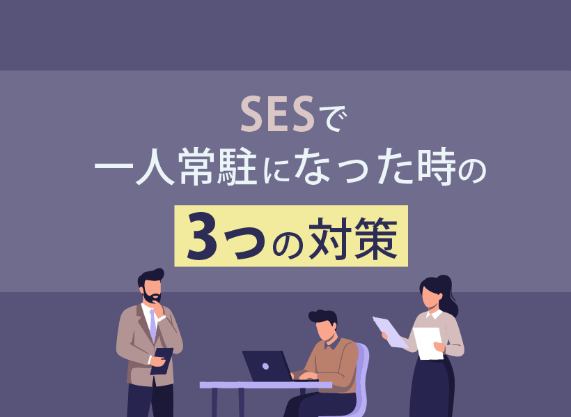 SESで一人常駐になった時の3つの対策