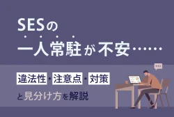 SESの一人常駐が不安……