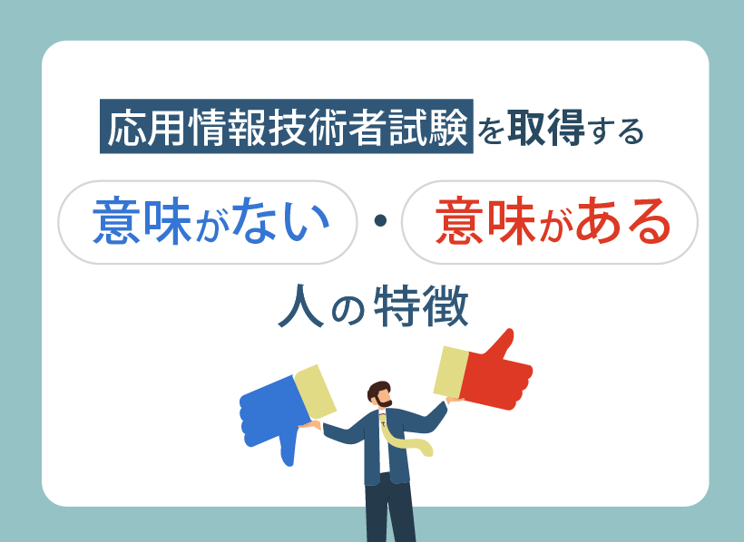 応用情報技術者試験を取得する意味がない・意味がある人の特徴