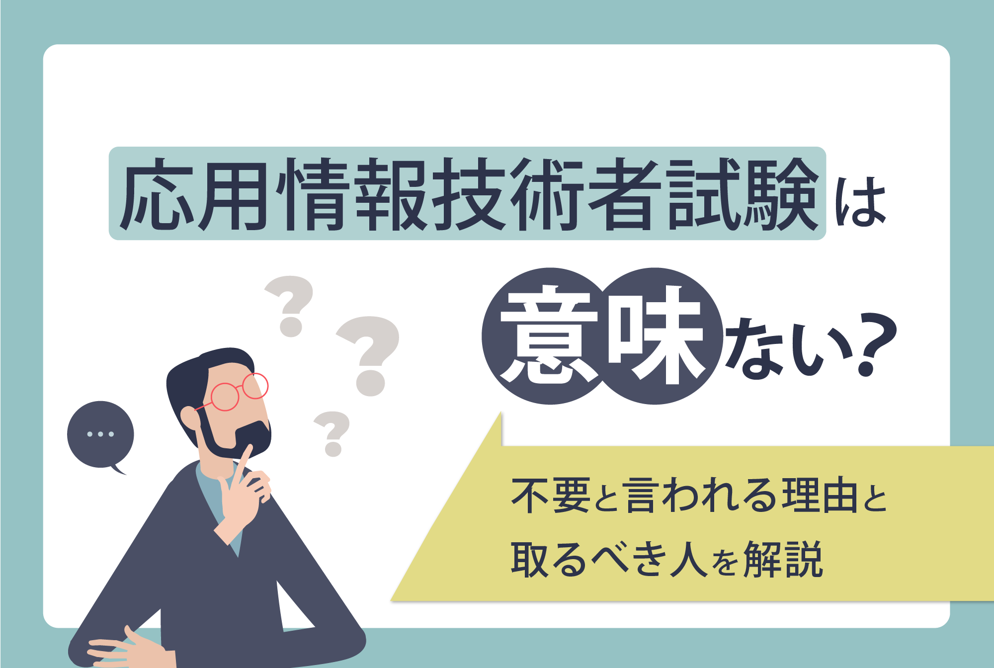 応用情報技術者試験は意味ない?不要と言われる理由と取るべき人を解説