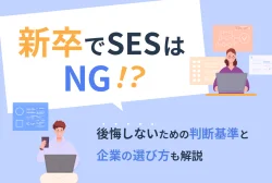 新卒でSESはNG!?