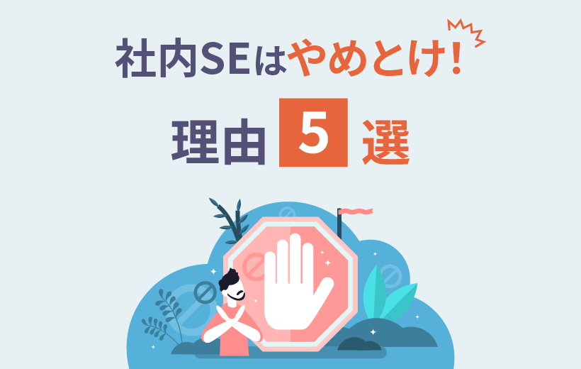 社内SEはやめとけ！理由5選