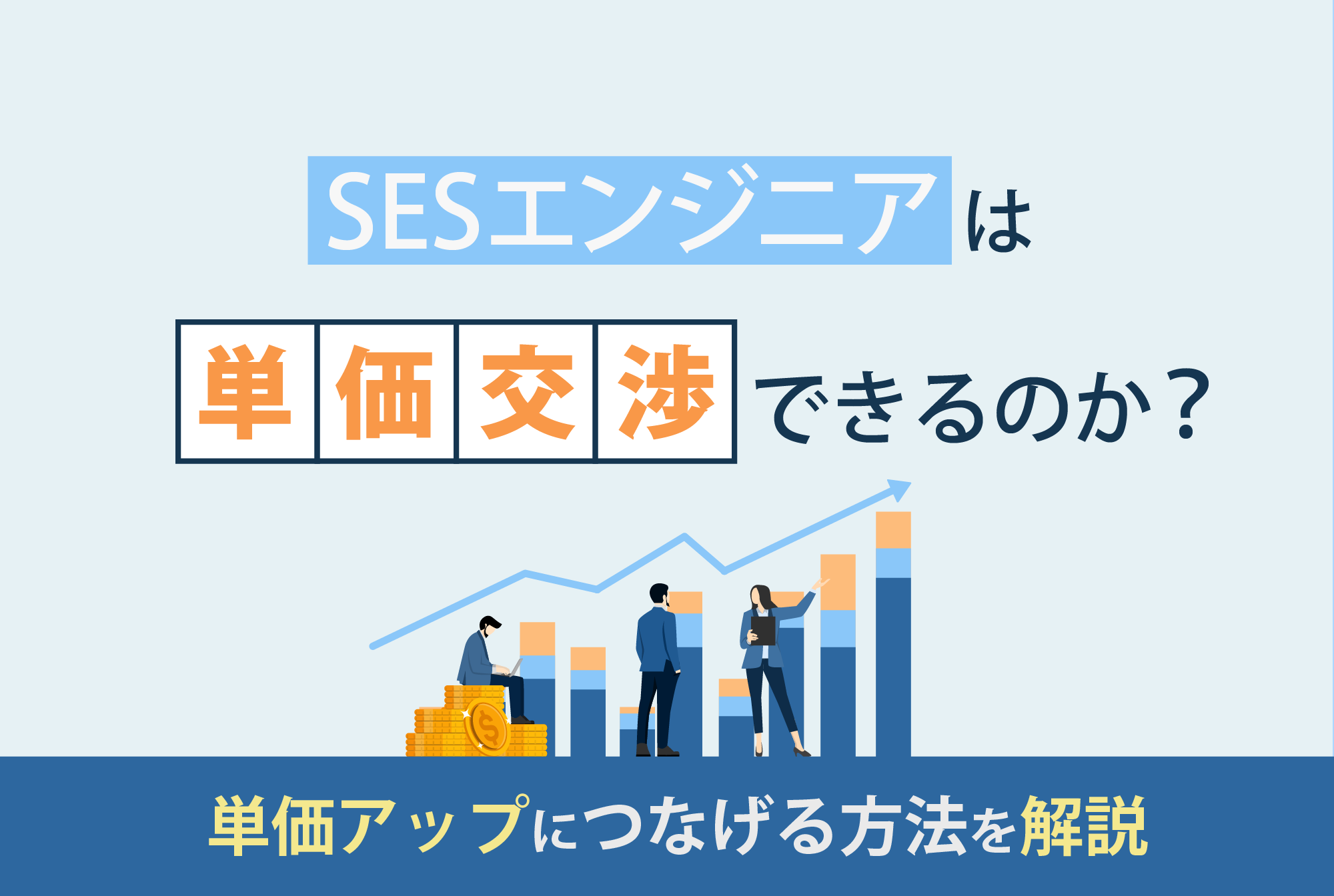 SESエンジニアは単価交渉できるのか？単価アップにつなげる方法を解説