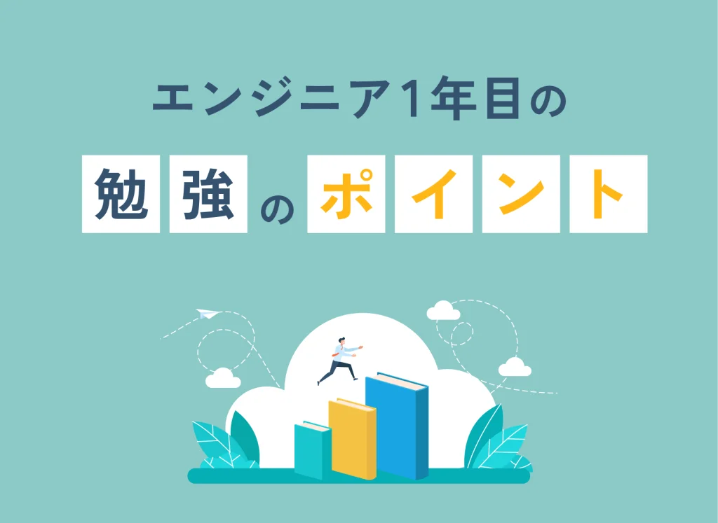 エンジニア1年目の勉強のポイント