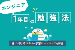 エンジニア1年目の勉強法