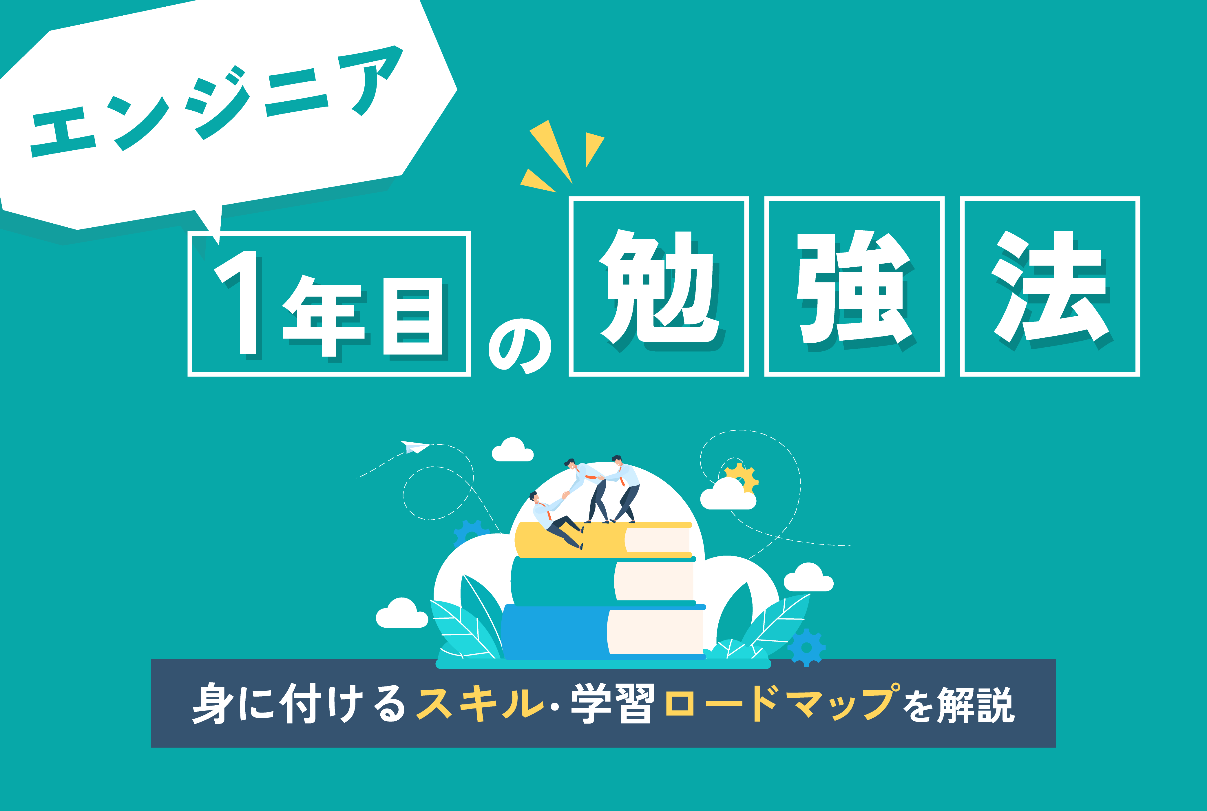 エンジニア1年目の勉強法｜現場で必要なスキルと学習ロードマップを解説