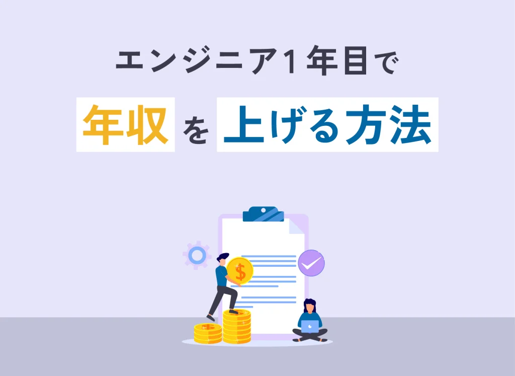 エンジニア1年目で年収を上げる方法