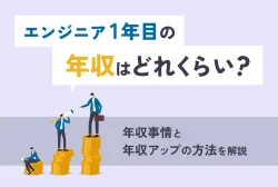 エンジニア1年目の年収はどれくらい?