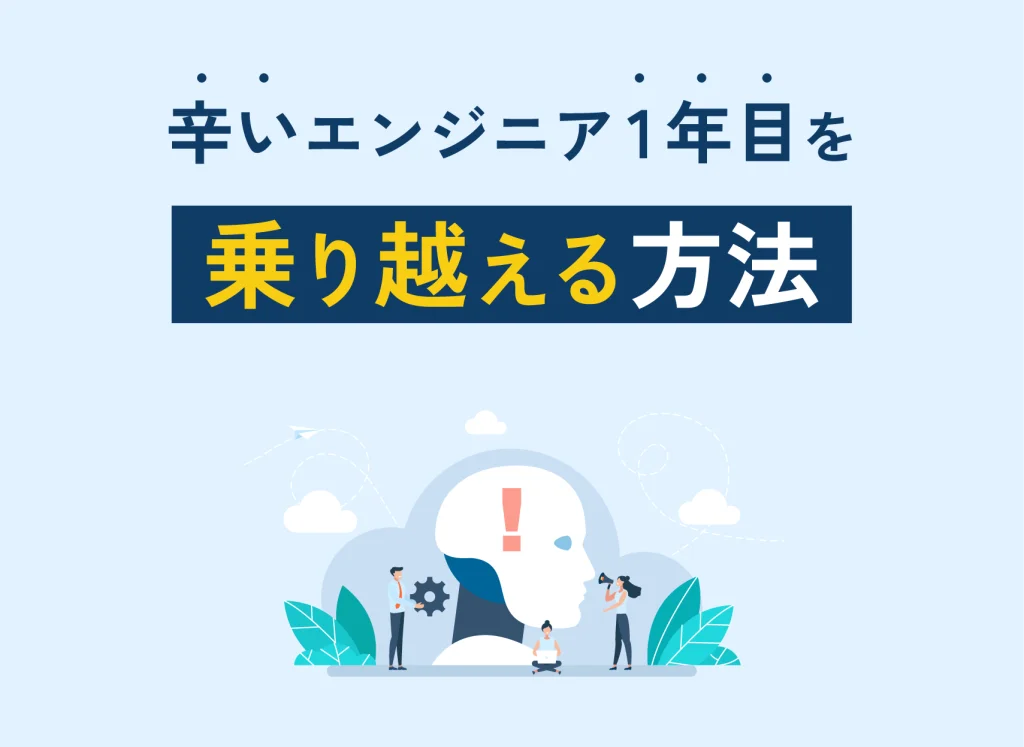 辛いエンジニア1年目を乗り越える方法