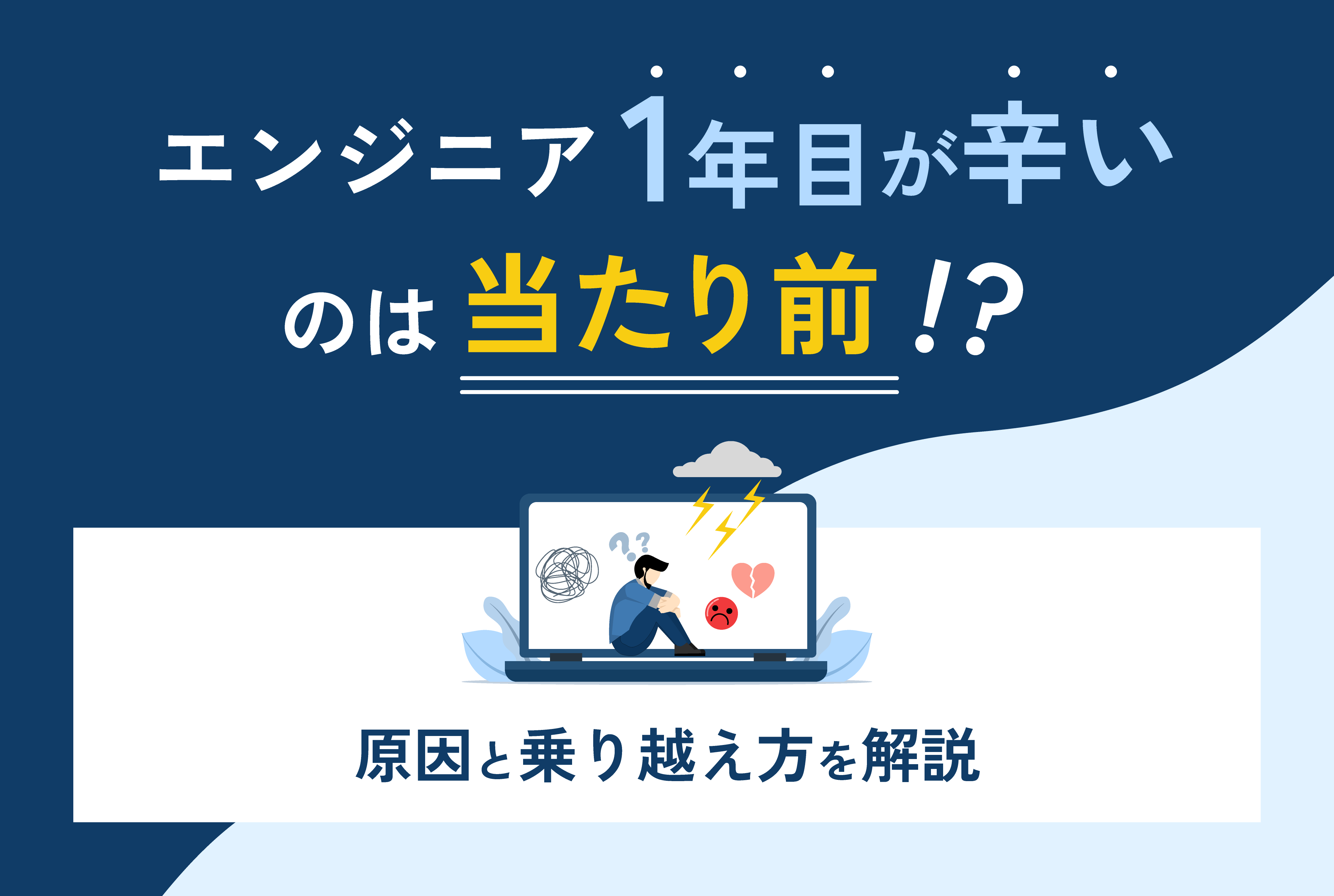 エンジニア1年目が辛いのは当たり前！？