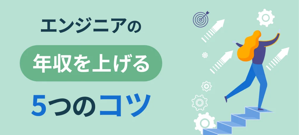 エンジニアの年収を上げる5つのコツ