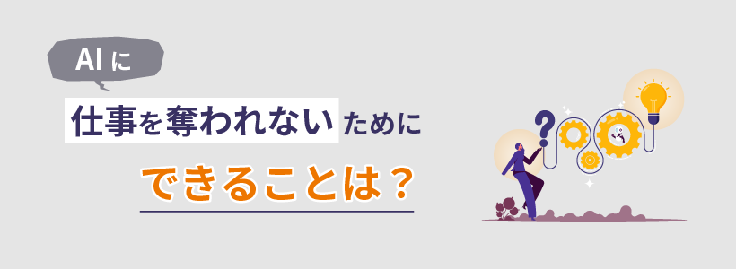 AIに仕事を奪われないためにできることは？