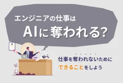 エンジニアの仕事はAIに奪われる？