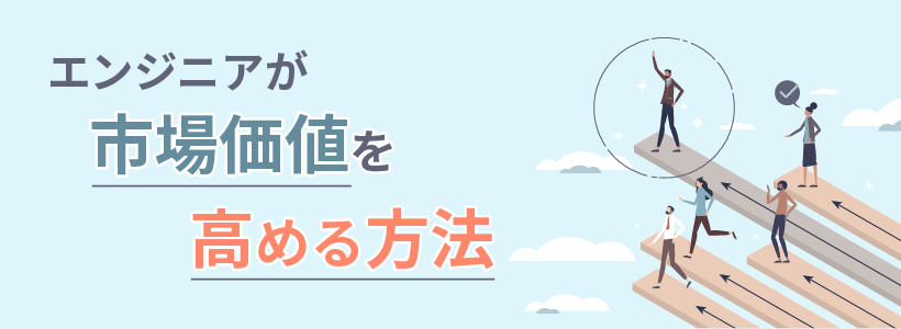 エンジニアが市場価値を高める方法