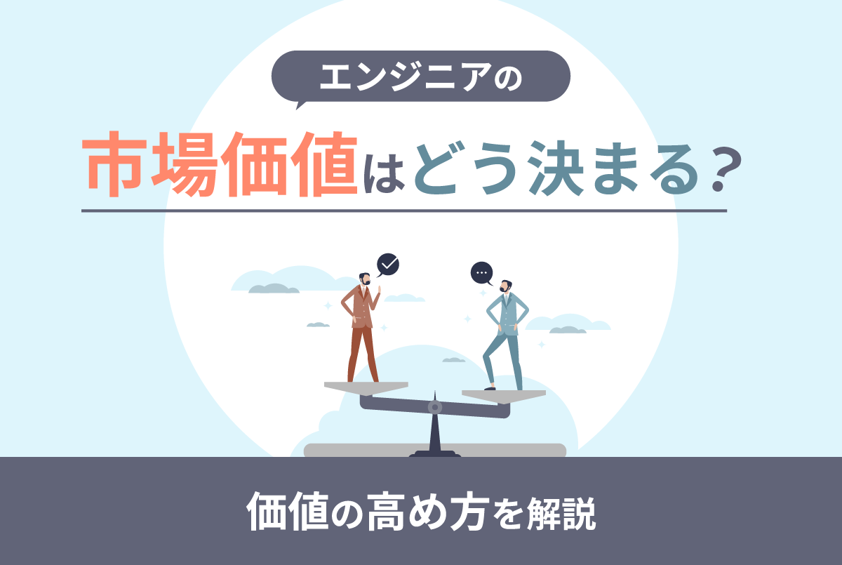 エンジニアの市場価値とは?評価される人の特徴と市場価値の高め方を解説