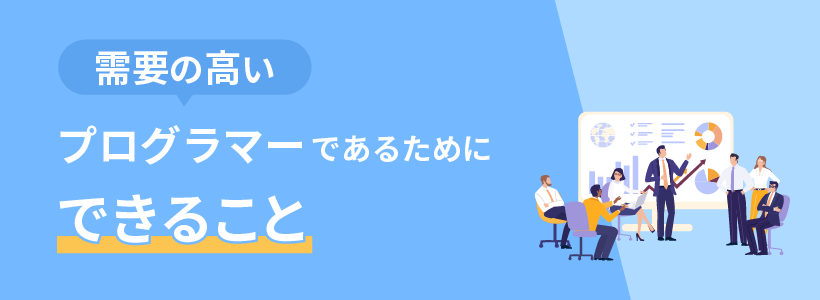 需要の高いプログラマーであるためにできること