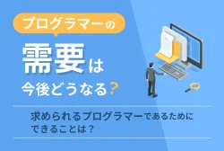 プログラマーの需要は今後どうなる？