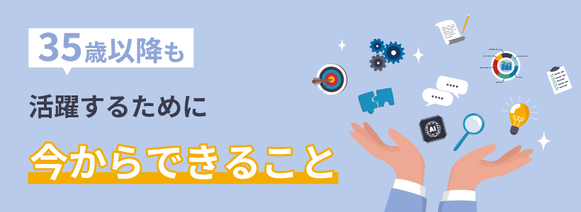 35歳以降も活躍するために今からできること