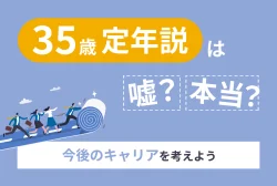 35歳定年説は嘘？本当？