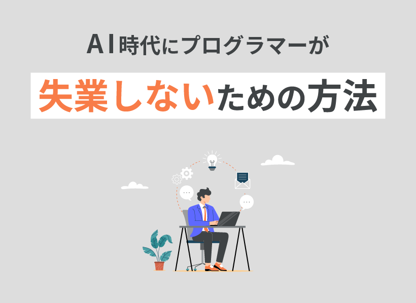 AI時代にプログラマーが失業しないための方法