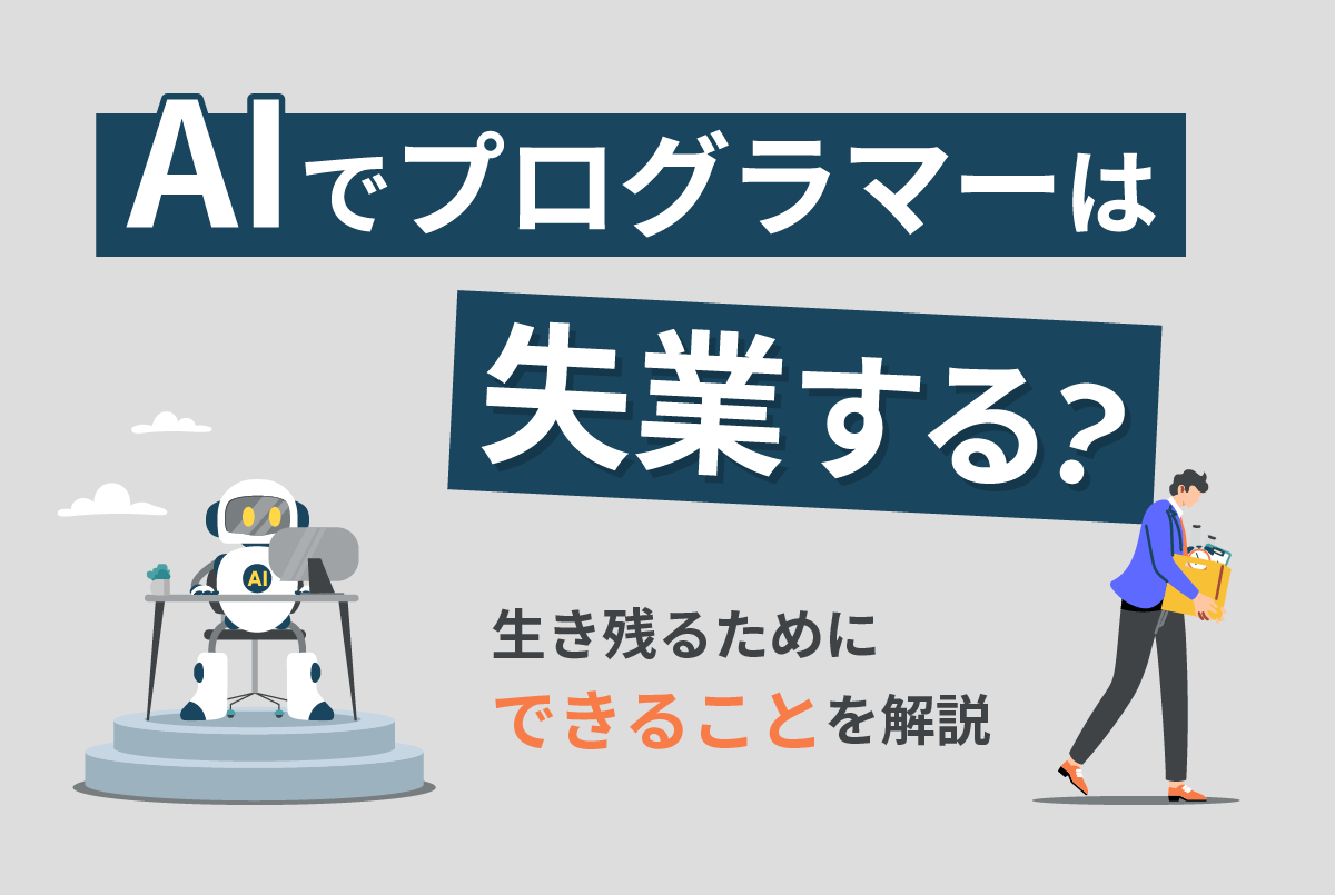 AIでプログラマーは失業する？失業しやすい人の特徴と生き残る方法を解説