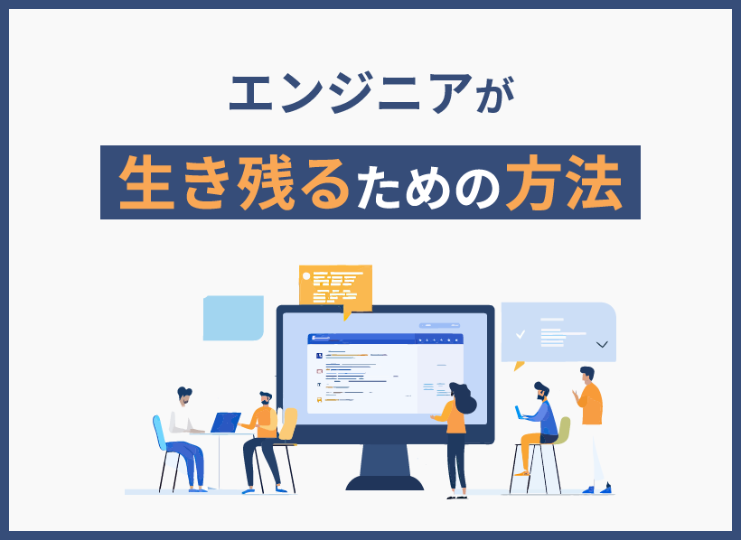エンジニアが生き残るための方法