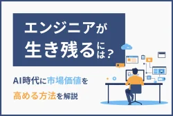 エンジニアが生き残るには？