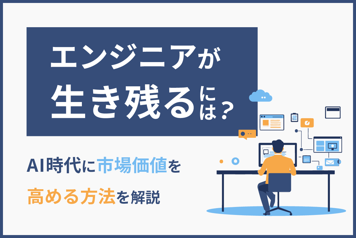 エンジニアが生き残るには？AI時代に市場価値を高める方法を解説
