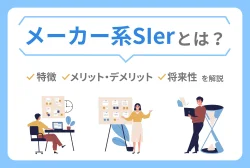 メーカー系SIerとは？